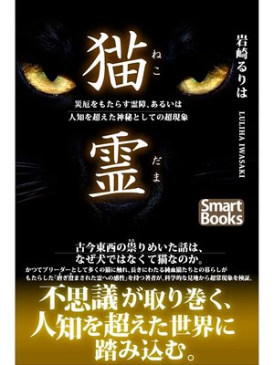 cover image of 猫霊 災厄をもたらす霊障、あるいは人知を超えた神秘としての超現象